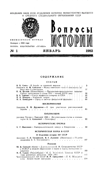 Вопросы истории №01 за 1983 год