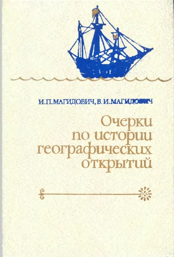 Очерки по истории географических открытий. Том 2