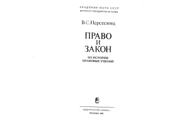 Право и закон: из истории правовых учений
