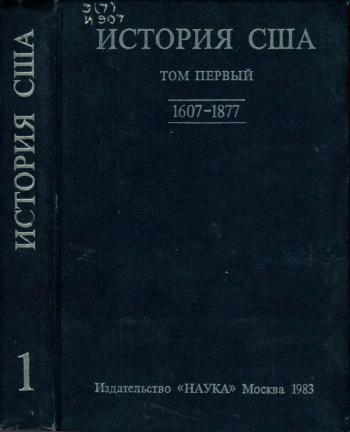История США Том 1. 1607-1877
