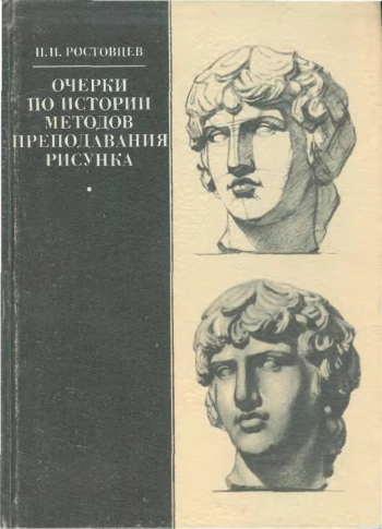 Очерки по истории методов преподавания рисунка