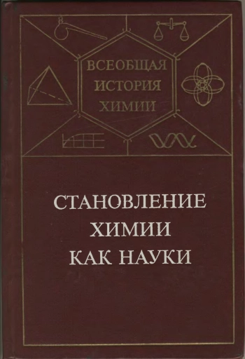 Всеобщая история химии