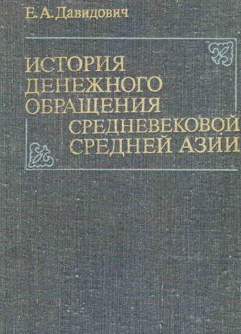 История денежного обращения средневековой Средней Азии