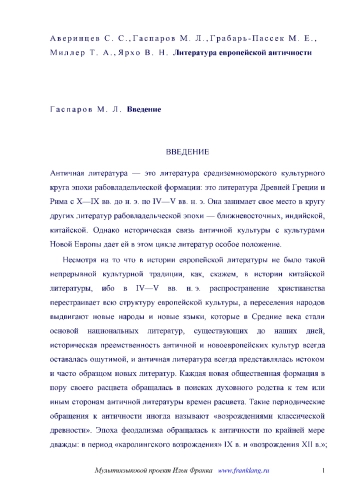 История всемирной литературы. В 8 томах. Том 1. Литература европейской античности