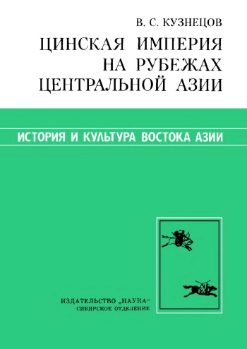 Цинская империя на рубежах Центральной Азии (вторая половина XVIII - первая половина XIX в.)