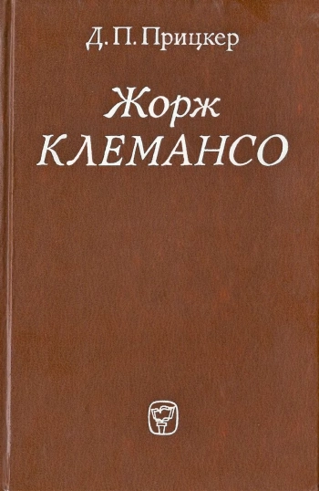 Жорж Клемансо