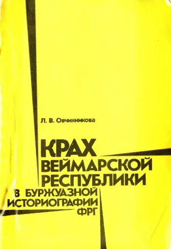Крах веймарской республики в буржуазной историографии ФРГ