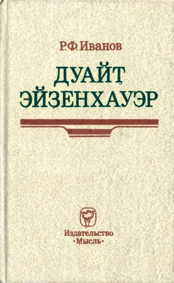 Дуайт Эйзенхауэр
