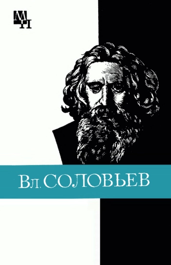 Вл. Соловьёв. (Мыслители прошлого)