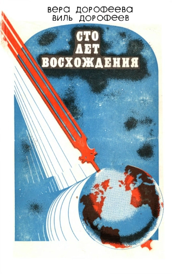 Сто лет восхождения
