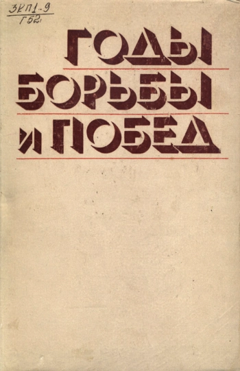 Годы борьбы и побед. Материалы Всесоюзной научной конференции, посвященной 60-летию победоносного окончания гражданской войны в СССР (1918-1920 гг.)