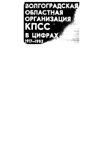 Волгоградская областная организация КПСС в цифрах. 1917-1983