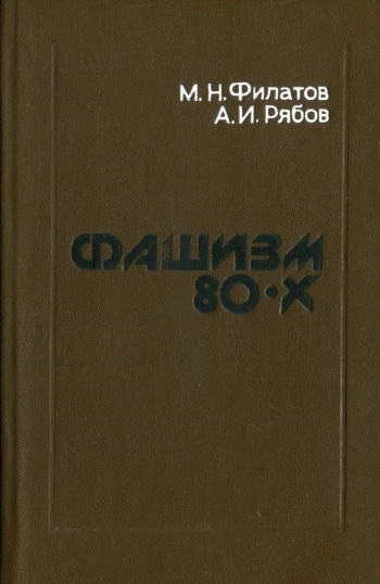 Фашизм 80-х