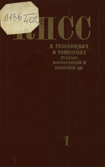 КПСС в резолюциях и решениях съездов, конференций и пленумов ЦК. Том 1 (1898-1917)
