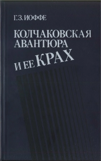 Колчаковская авантюра и её крах