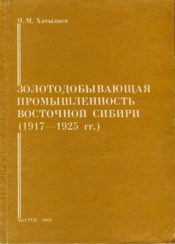 Золотодобывающая промышленность Восточной Сибири (1917-1925 гг.)