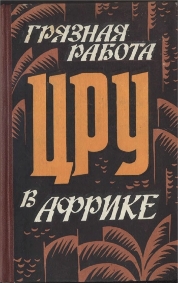 Грязная работа ЦРУ в Африке: Сборник материалов
