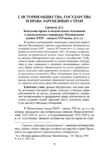 Земельное право и поземельные отношения в деспотических монархиях Месопотамии. Конец XXIV - начало XVI веков до н. э