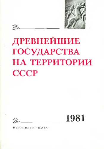 Древнейшие государства на территории СССР. Материалы и исследования. 1981 год