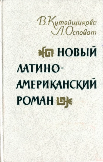 Новый латиноамериканский роман 50-70-е годы. Литературно-критические очерки