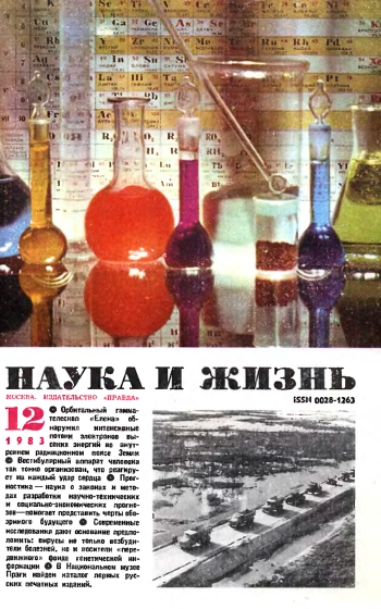 Наука и жизнь №12 за 1983 год