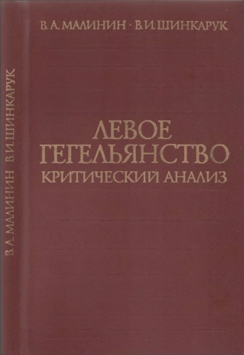 Левое Гегельянство. Критический анализ