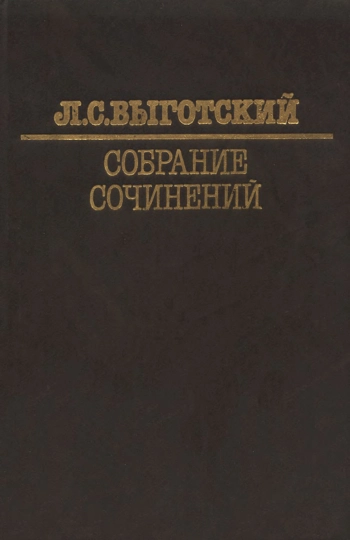 Собрание сочинений в 6-ти томах. Том 3. Проблемы развития психологии