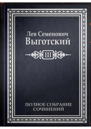 Выготский Л. С. Полное собрание сочинений. Т.3. Проблемы развития