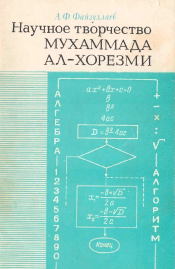 Научное творчество Мухаммада аль-Хорезми