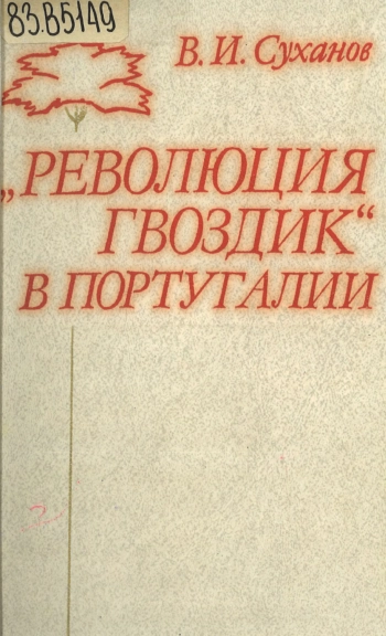 Революция гвоздик в Португалии