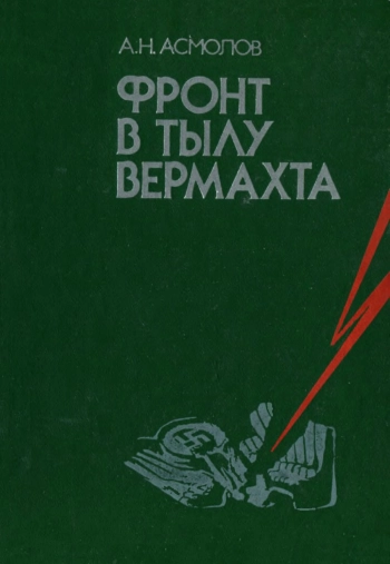 Фронт в тылу вермахта