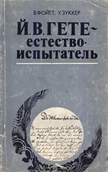 Й. В. Гёте - естествоиспытатель