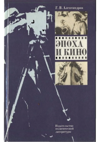 Эпоха и кино