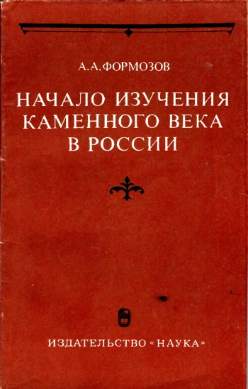 Начало изучения каменного века в России. Первые книги