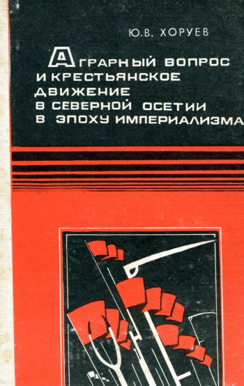 Аграрный вопрос и крестьянское движение в Северной Осетии в эпоху империализма