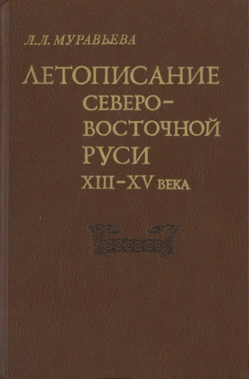 Летописание Северо-Восточной Руси конца XIII - начала XV века