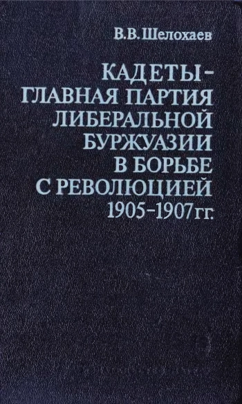 Кадеты - главная партия либеральной буржуазии в борьбе с революцией 1905–1907 гг