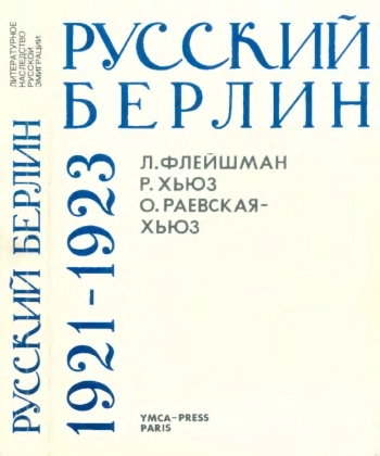 Русский Берлин 1921-1923: по материалам архива Б. И. Николаевского в Гуверовском институте