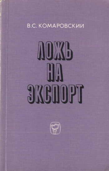Ложь на экспорт. Анализ антисоветских акций внешнеполитической пропаганды империализма