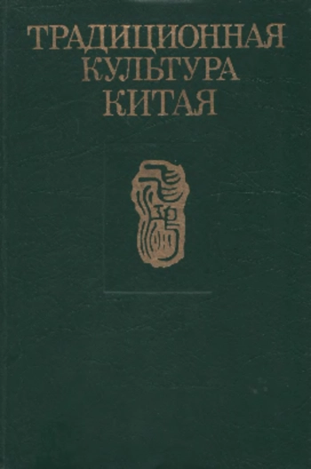 Традиционная культура Китая. Сборник статей к 100-летию со дня рождения академика В. М. Алексеева