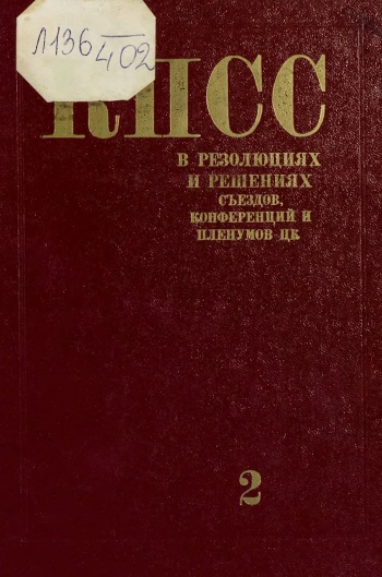 Коммунистическая партия Советского Союза в резолюциях и решениях съездов, конференций и пленумов ЦК (1898-1986). Том 2: 1917-1922