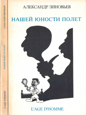 Нашей юности полет. Литературно-социологический очерк сталинизма