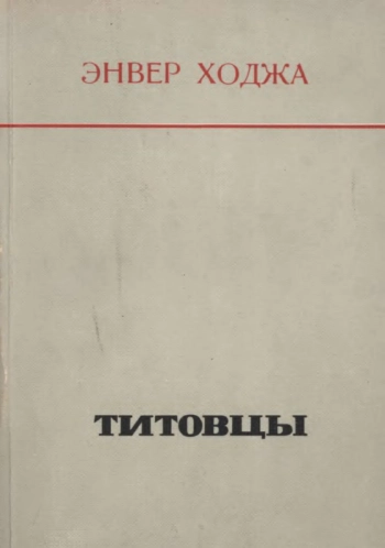 Титовцы (Исторические записки)