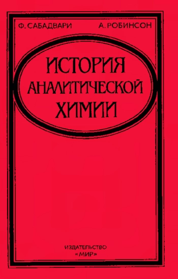 История аналитической химии