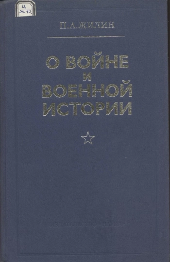 О войне и военной истории