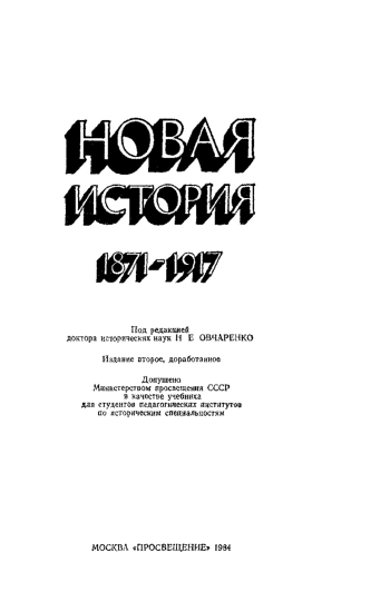 Новая история. 1871-1917
