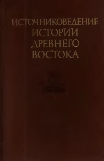 Источниковедение истории Древнего Востока