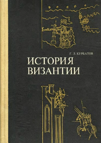 История Византии (От античности к феодализму)
