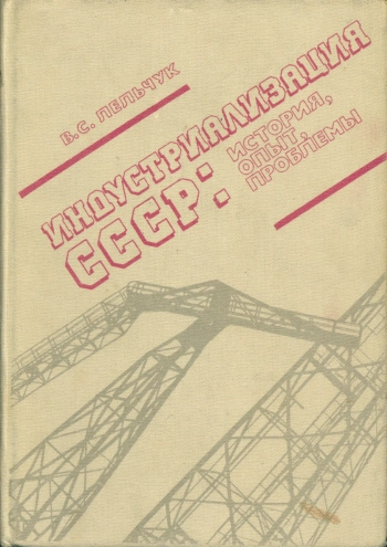 Индустриализация СССР: История, опыт, проблемы