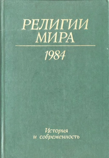 Религия мира. История и современность. Ежегодник 1984.